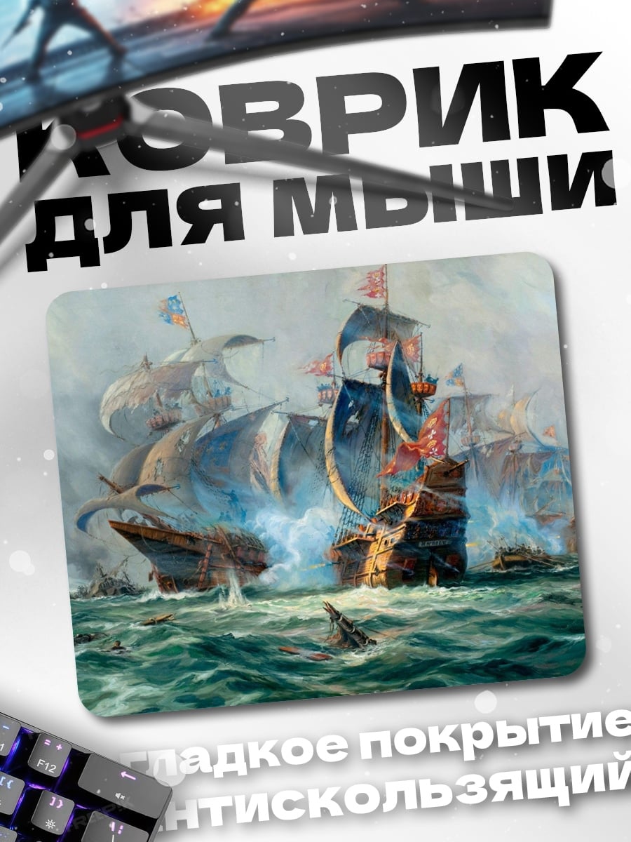 Коврик Морское сражение