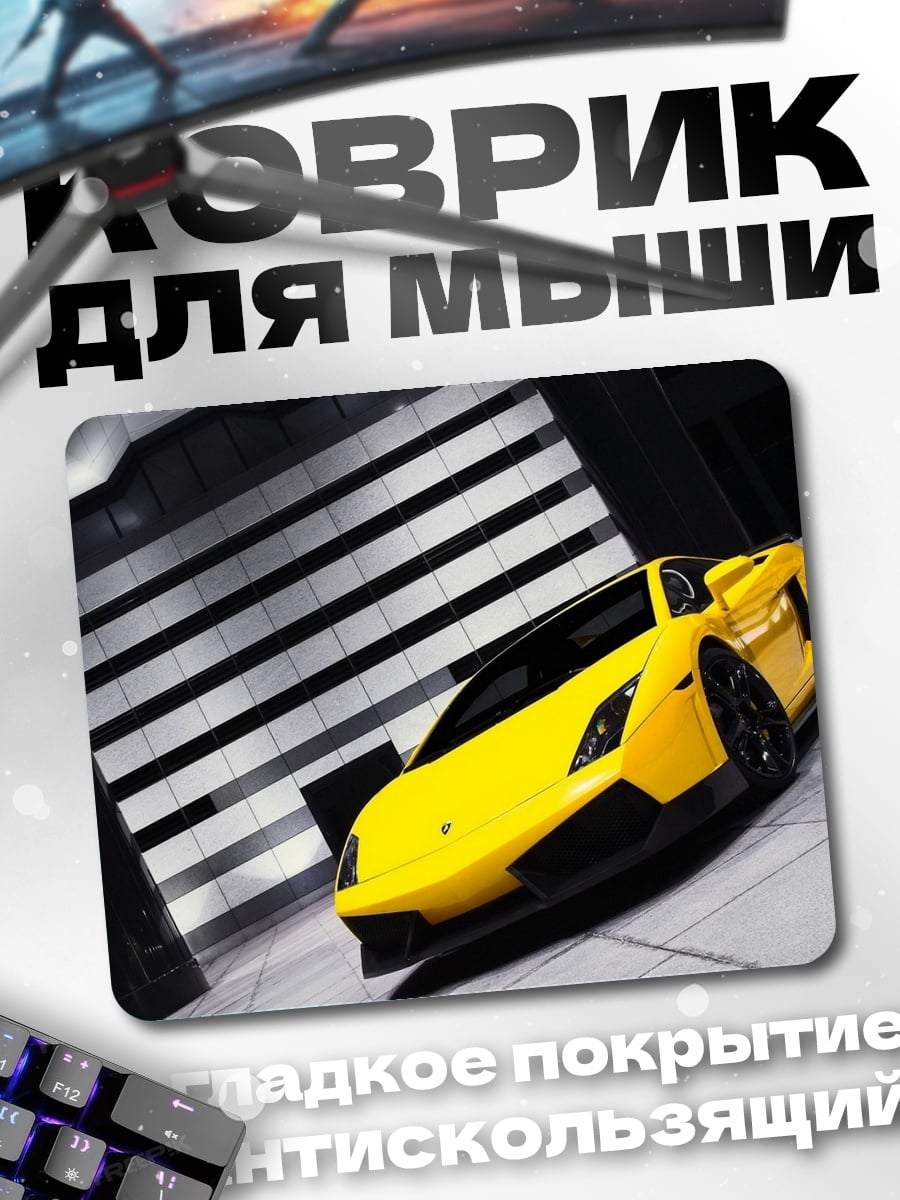 Коврик Желтый спорткар