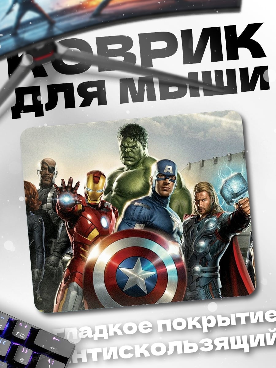 Коврик Мстители