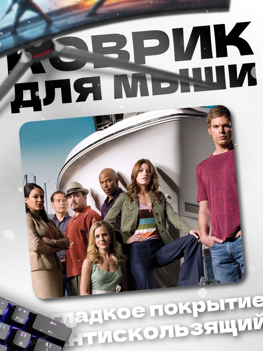 Коврик Команда Декстера