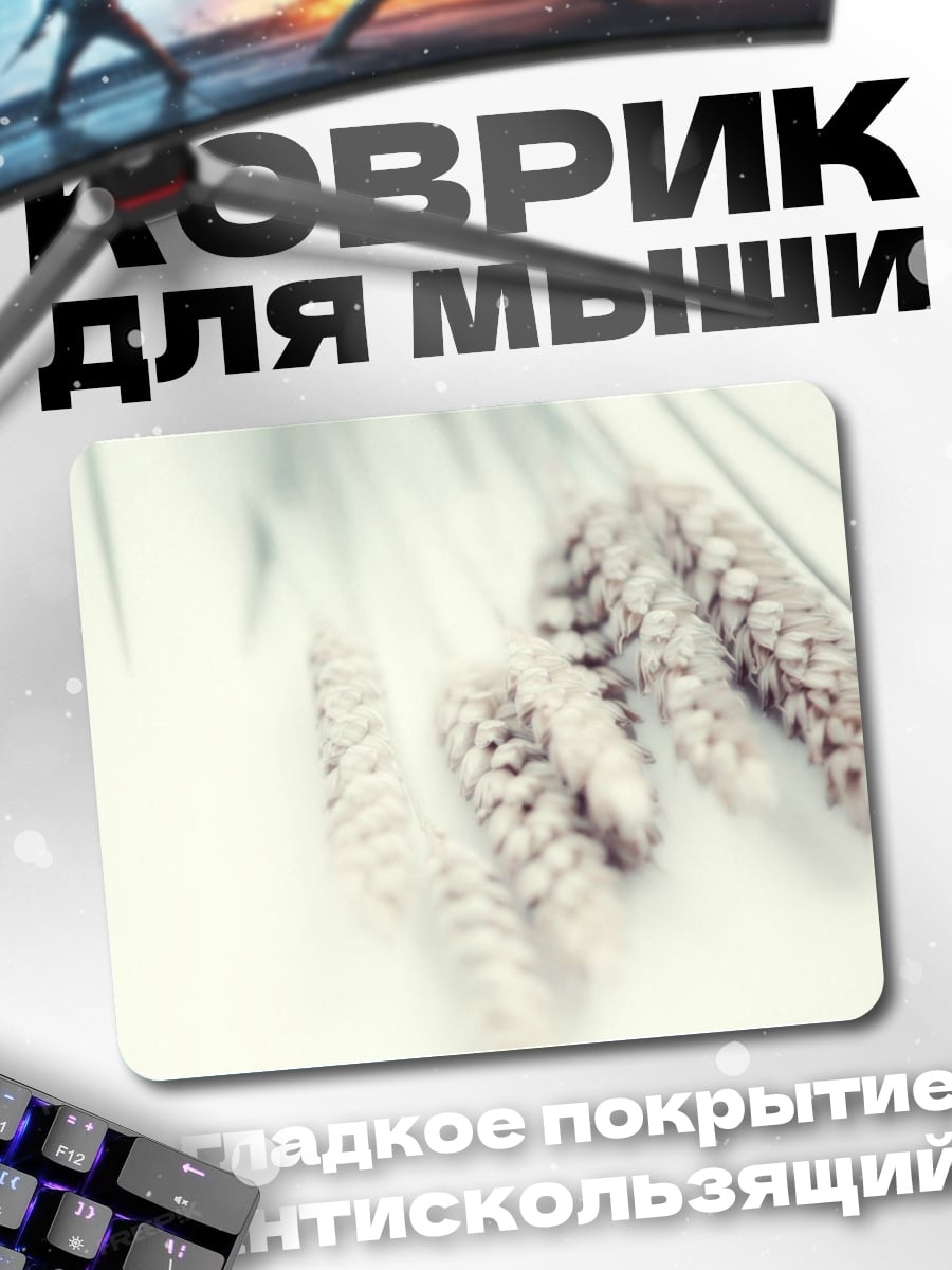 Коврик сухие колосья