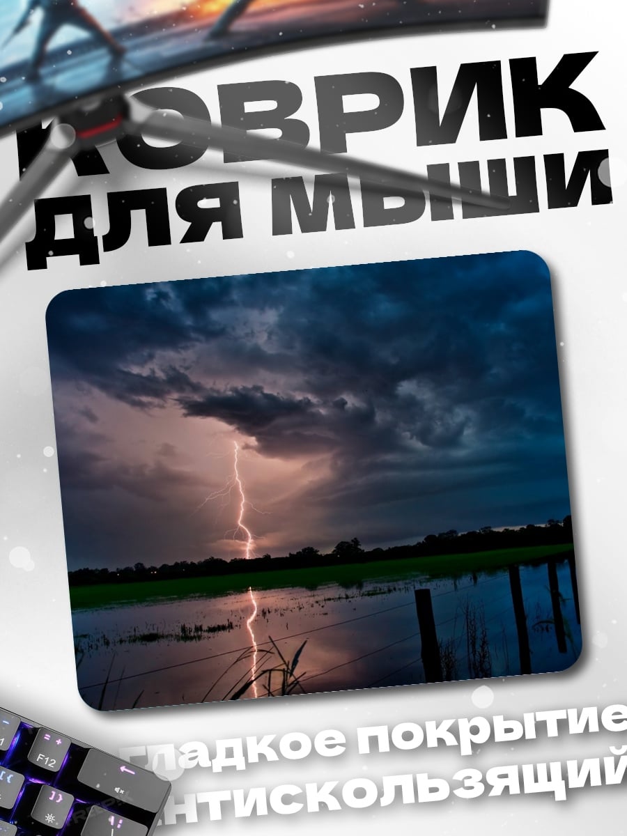 Коврик Молния над водой