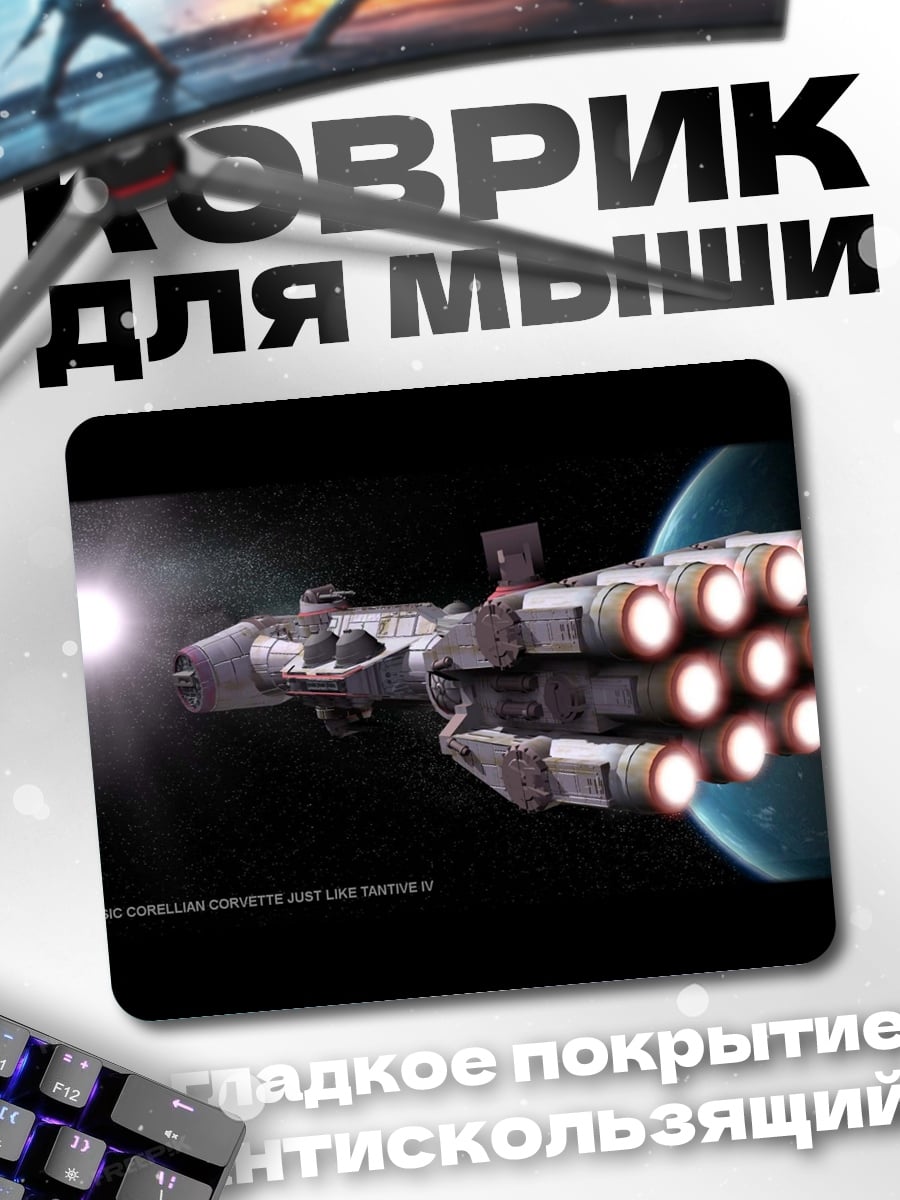 Коврик Космический корабль в космосе