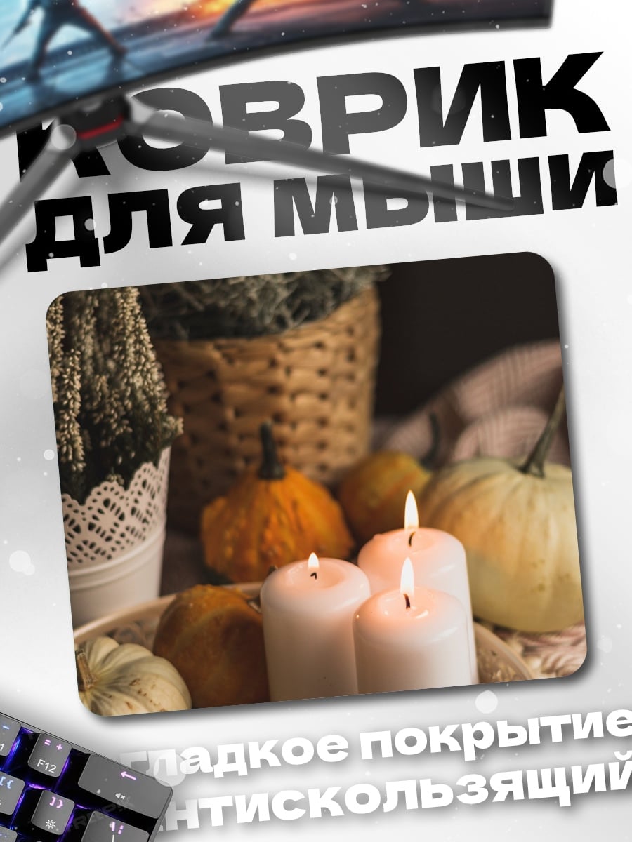 Коврик Осенние тыквы свечи