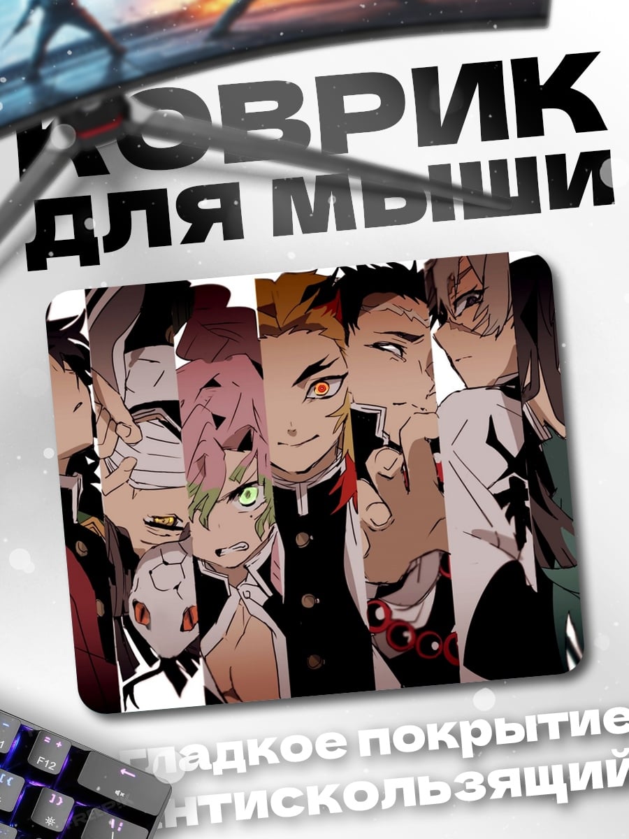 Коврик Аниме демоны убийцы