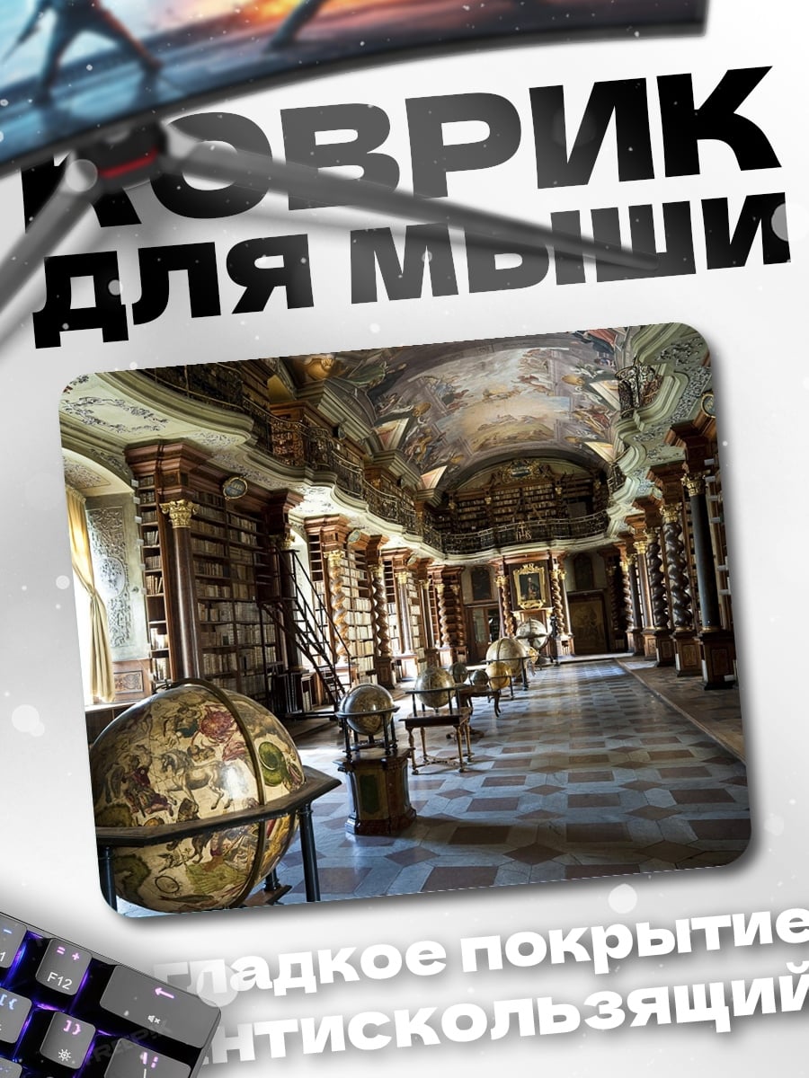 Коврик Старинная библиотека