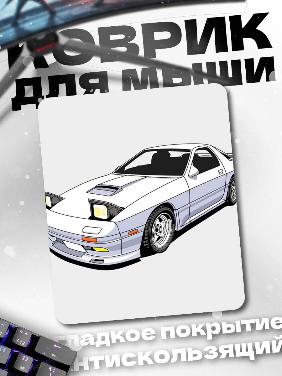 Коврик Белая спортивная машина