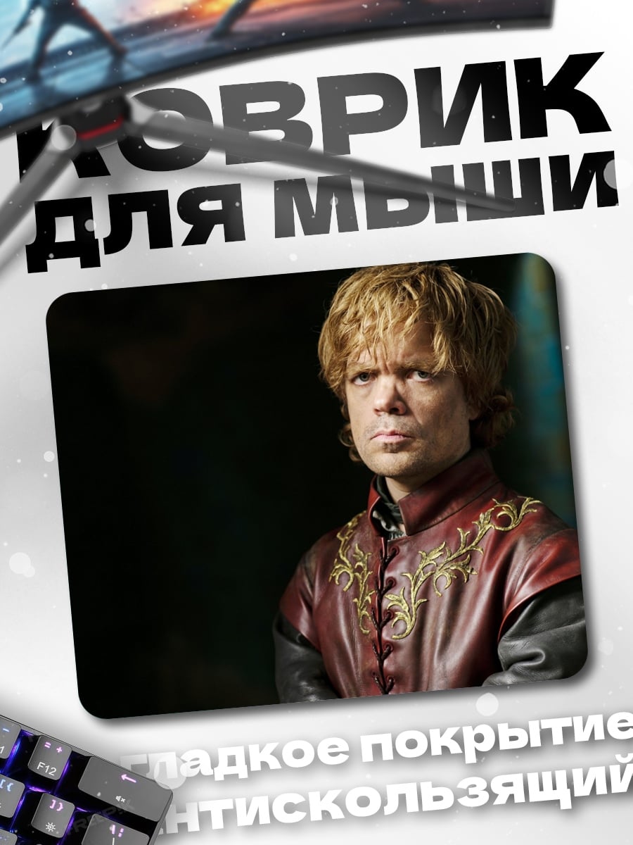 Коврик Тирион Ланнистер