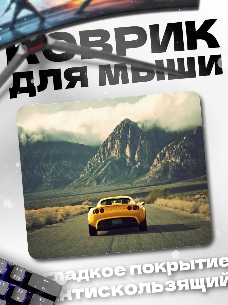 Коврик Желтый спорткар