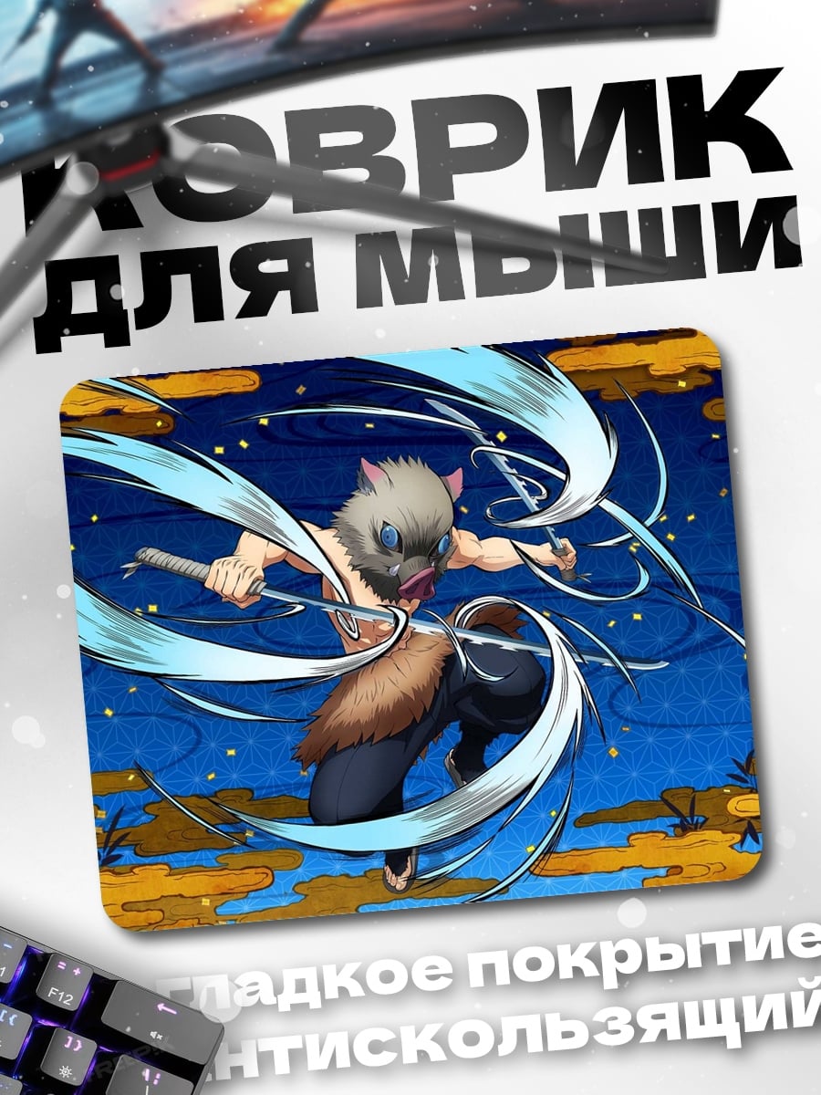 Коврик Иноске в вихре