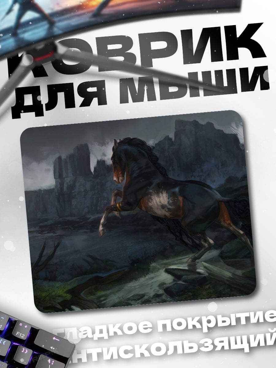 Коврик Темный конь