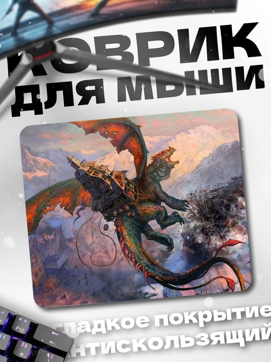 Коврик Битва драконов