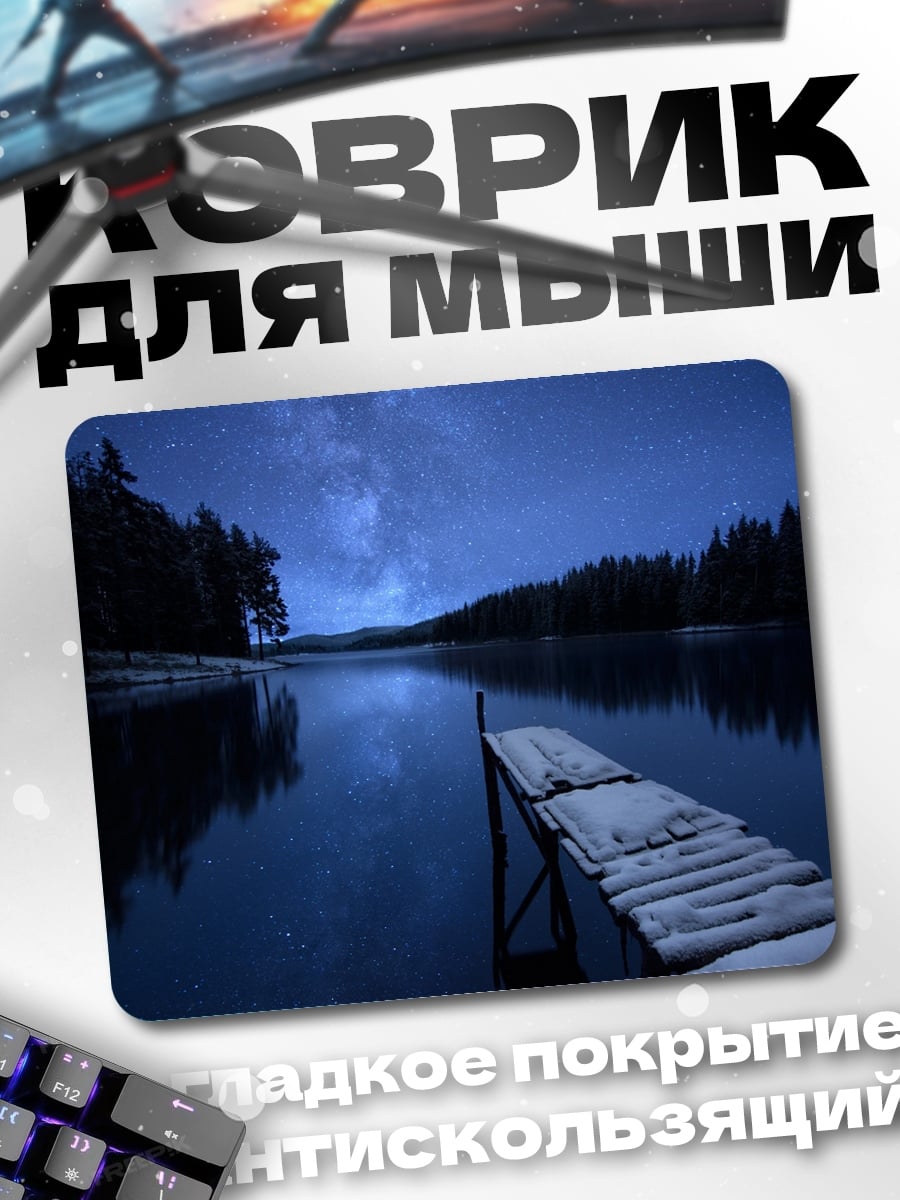 Коврик Ночной пирс на озере