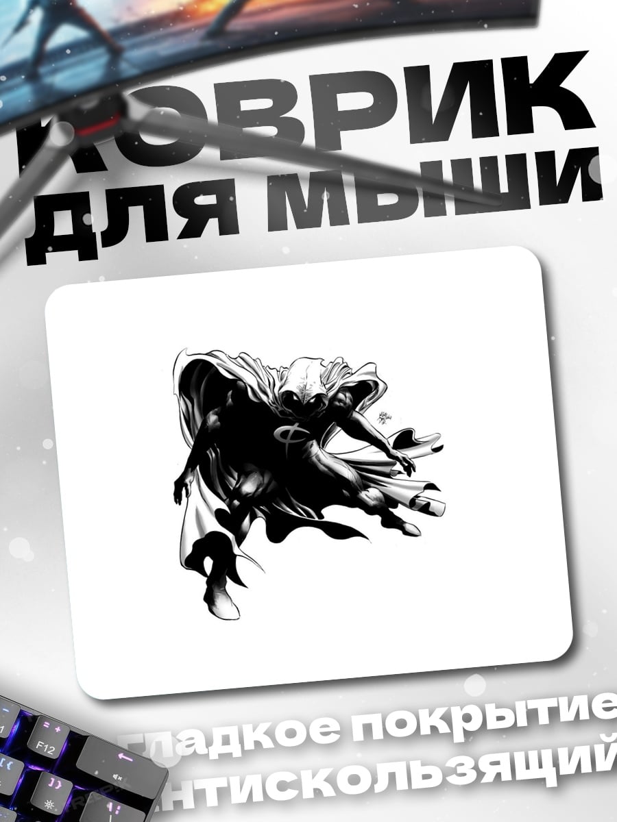 Коврик Черный плащ