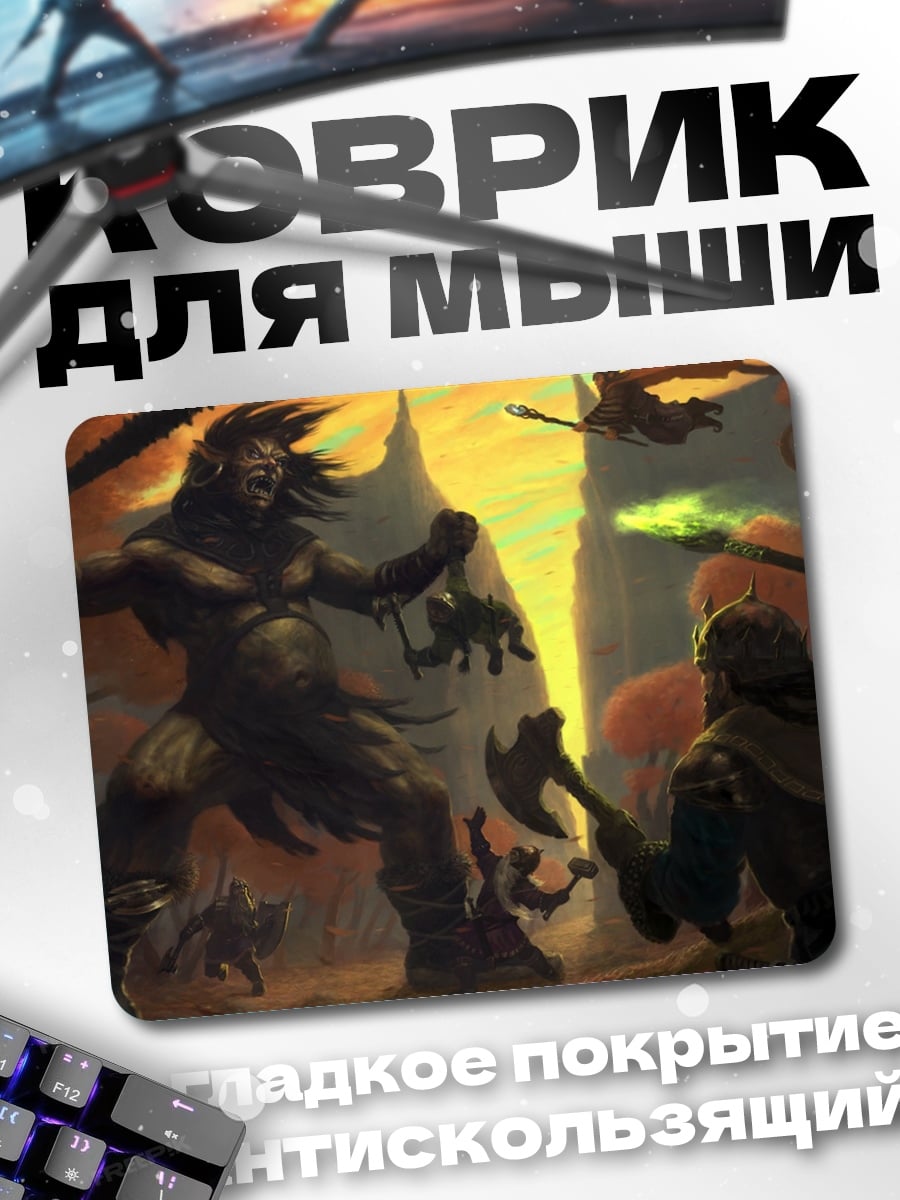 Коврик Битва с великаном