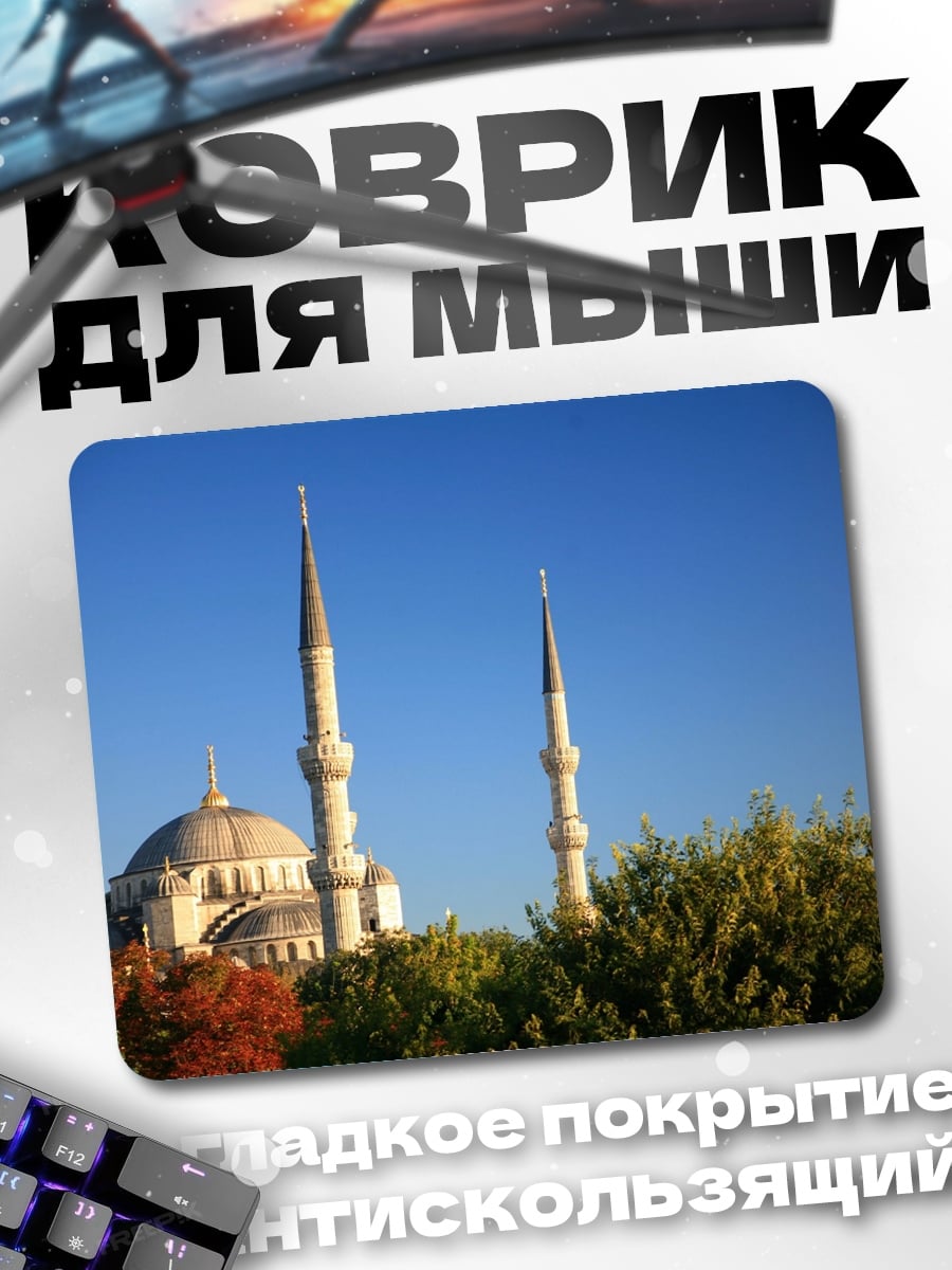 Коврик Мечеть и минареты