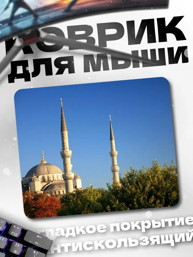 Коврик Мечеть и минареты