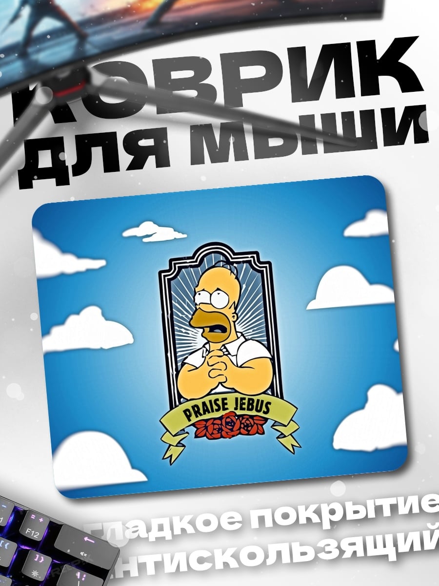 Коврик Хомер хвалит