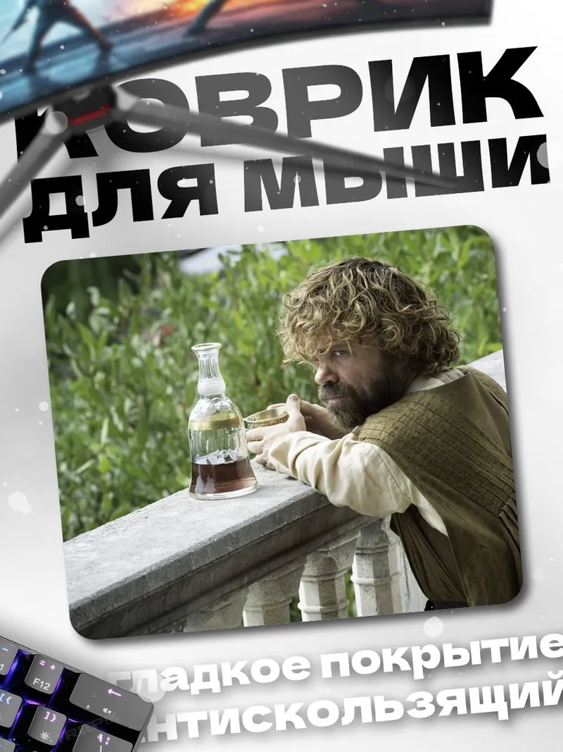 Коврик Тирион Ланнистер пьет