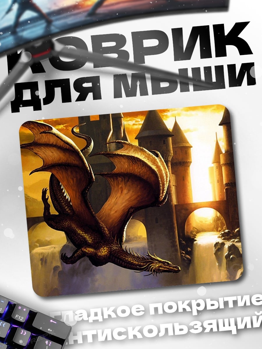 Коврик Дракон над замком