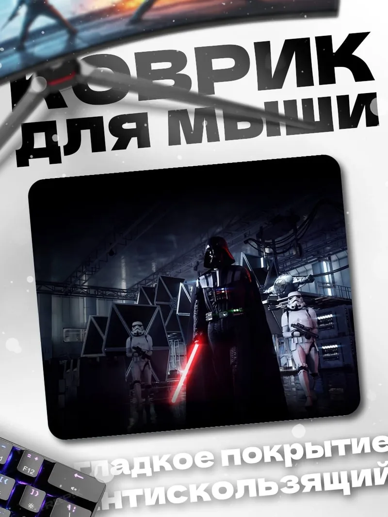 Коврик Дарт Вейдер и штурмовики