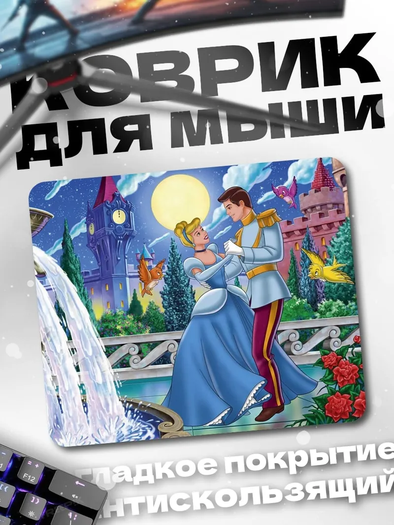 Коврик Золушка и принц