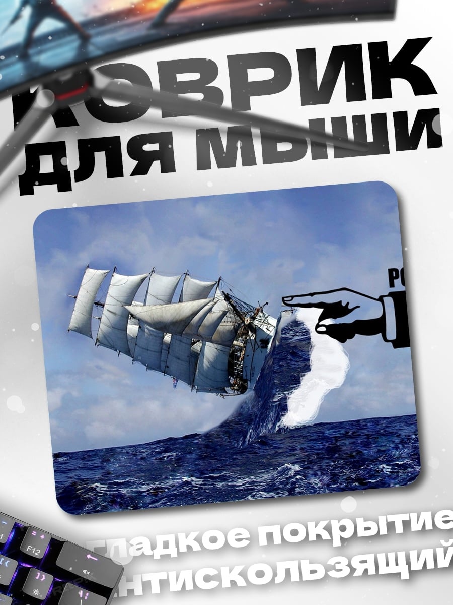 Коврик Корабль в волнах