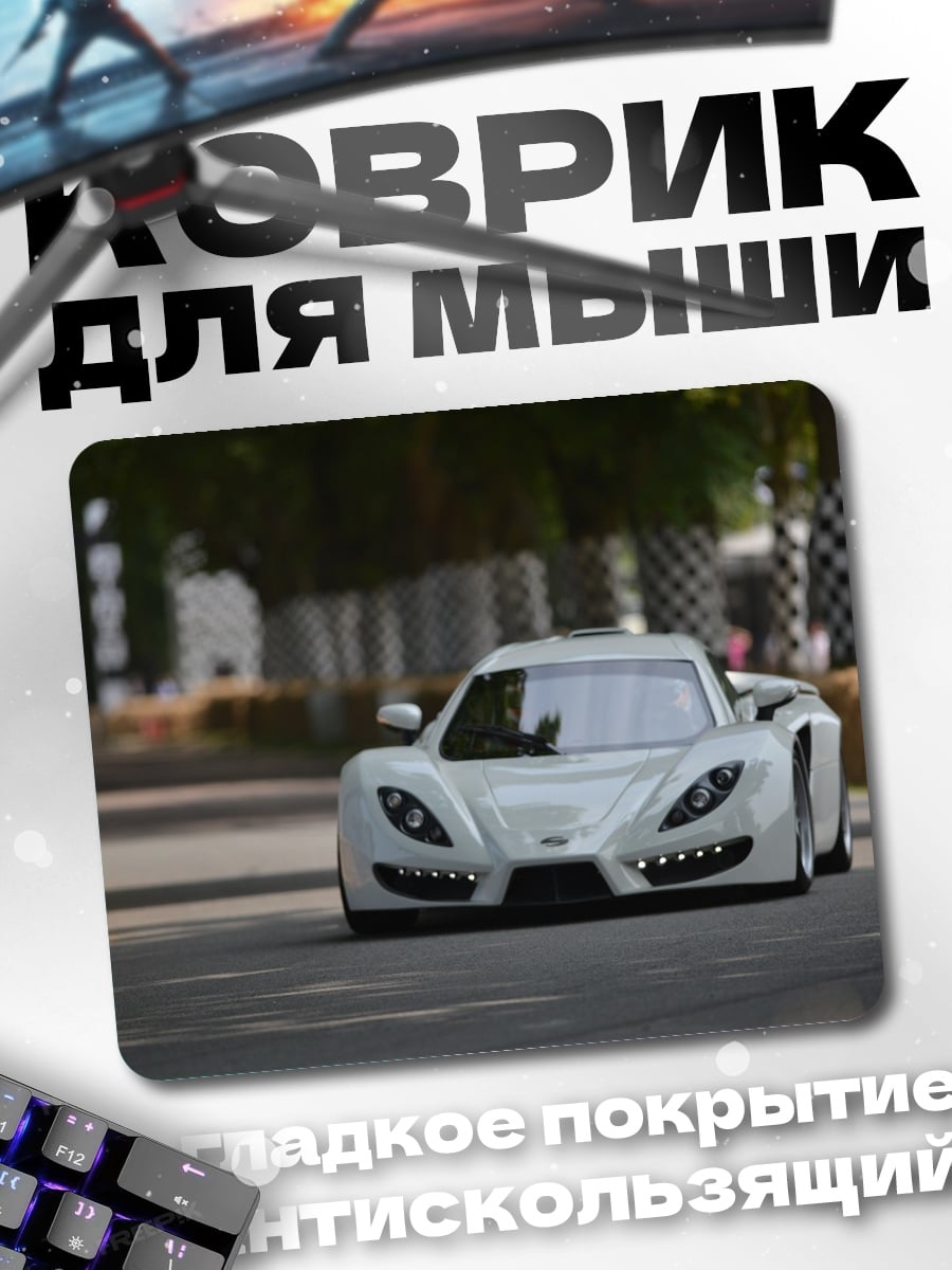 Коврик Белый спорткар на трассе