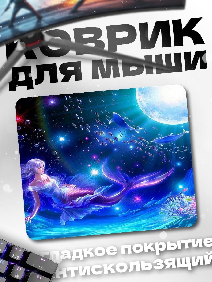 Коврик русалка в лунном свете