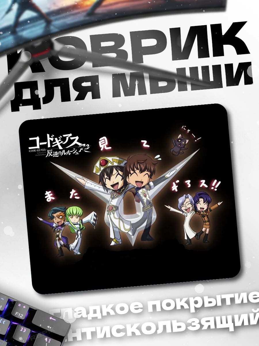 Коврик код гиас чиби