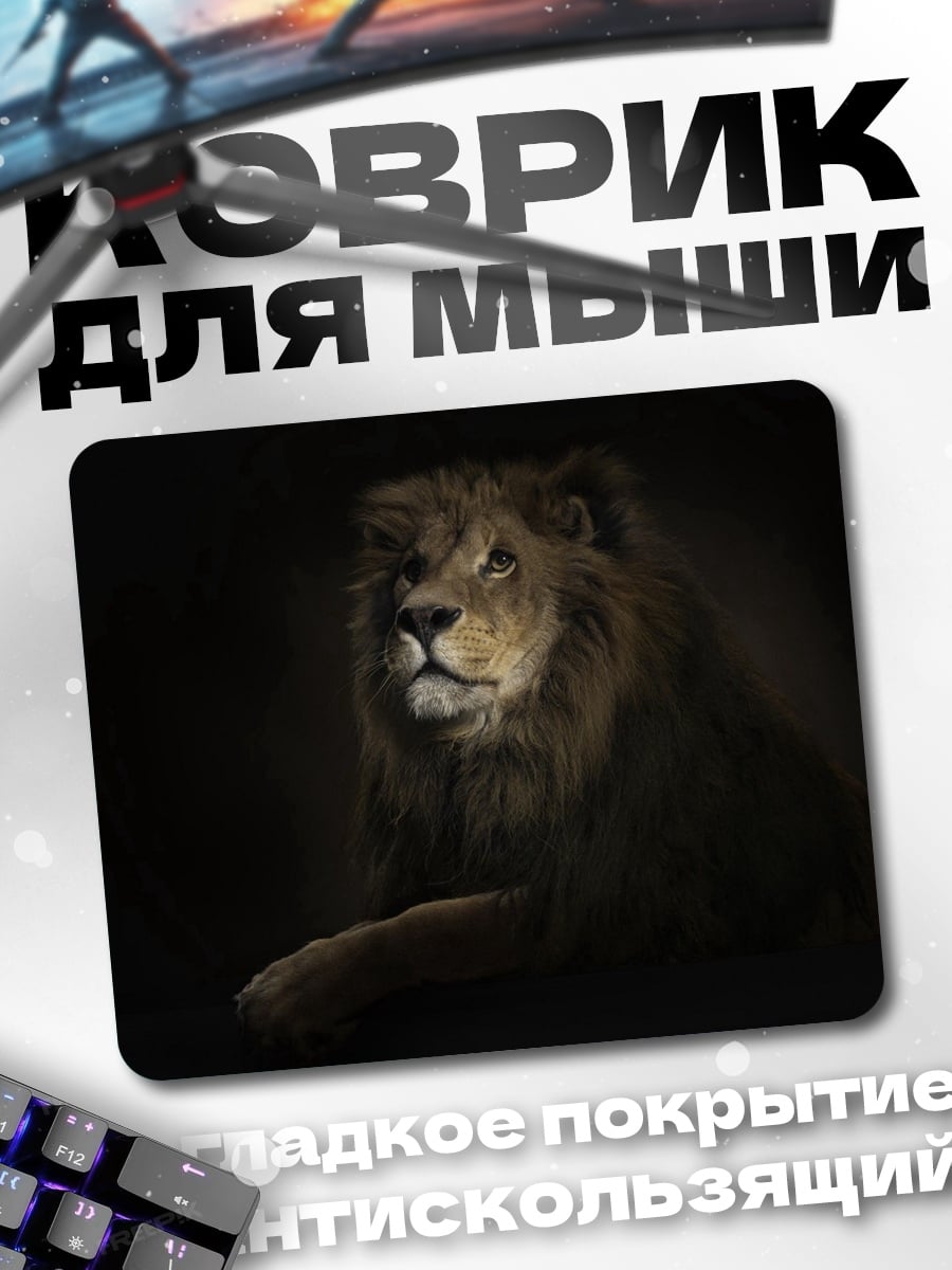 Коврик лев в темноте