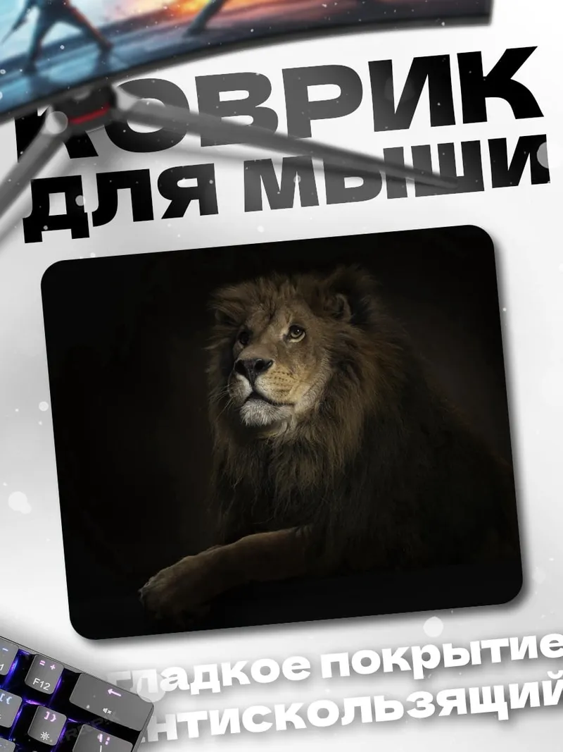 Коврик лев в темноте
