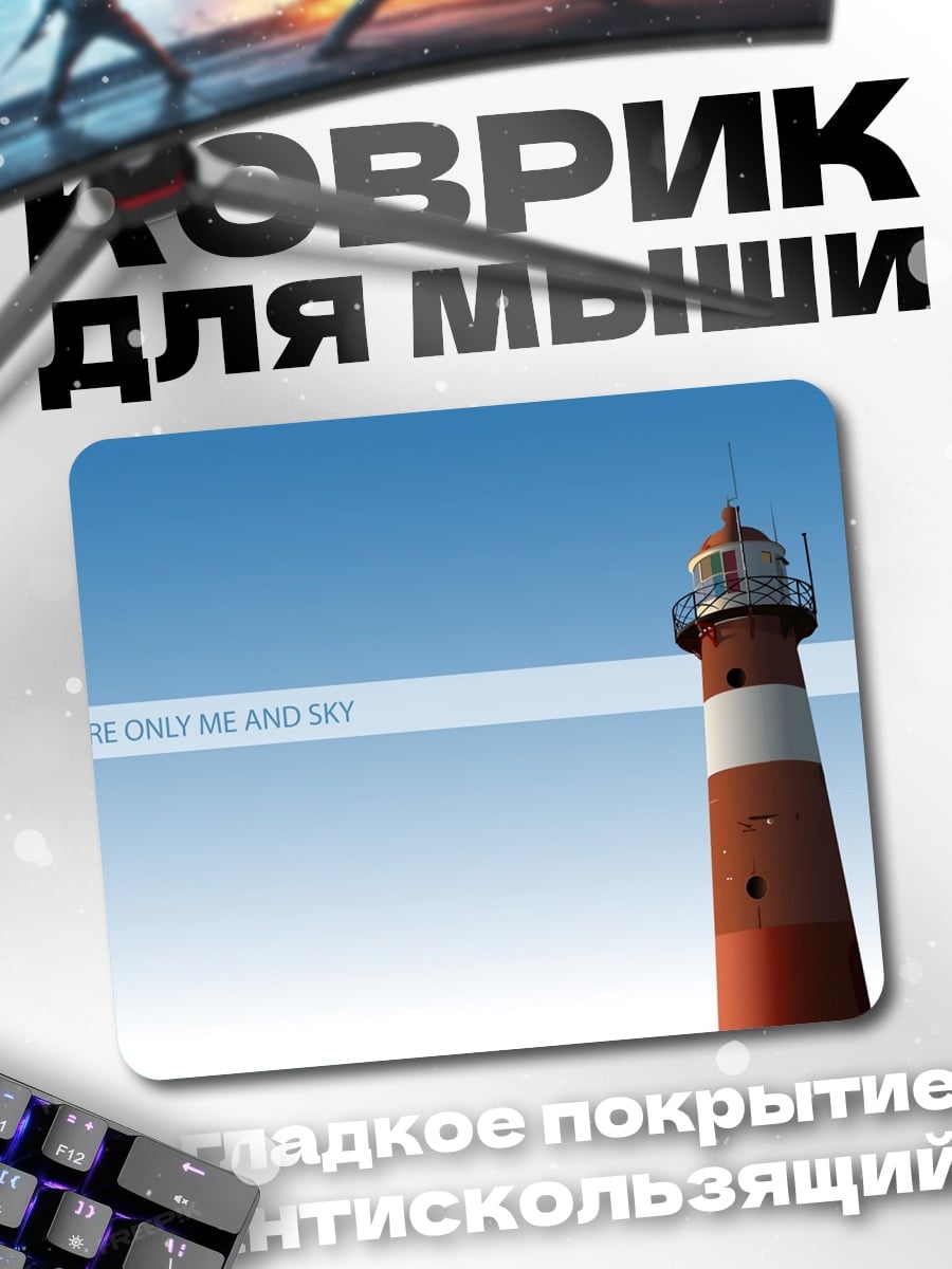 Коврик маяк и небо