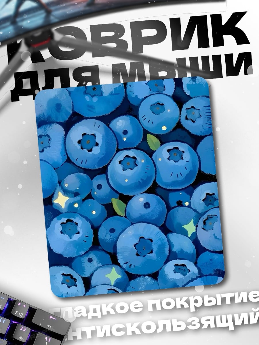 Коврик Черника ягоды лета