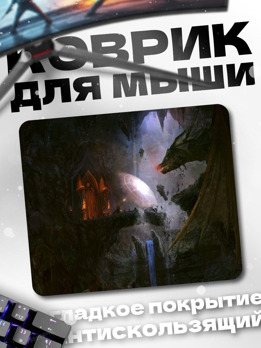 Коврик пещера с драконом