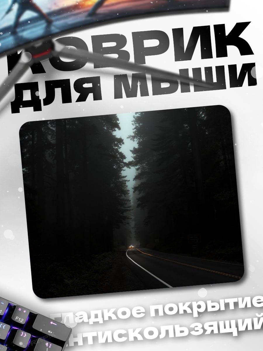 Коврик туманный лес дорога