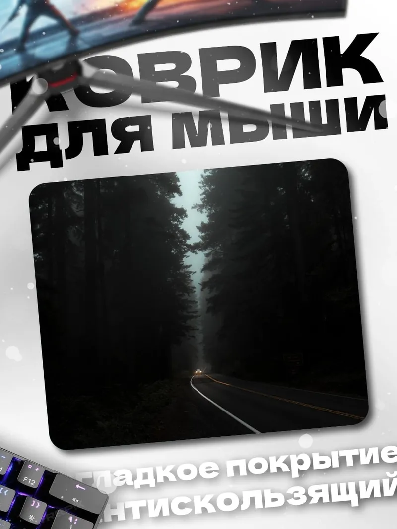 Коврик туманный лес дорога