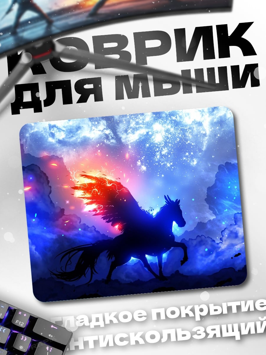 Коврик крылатый конь в космосе