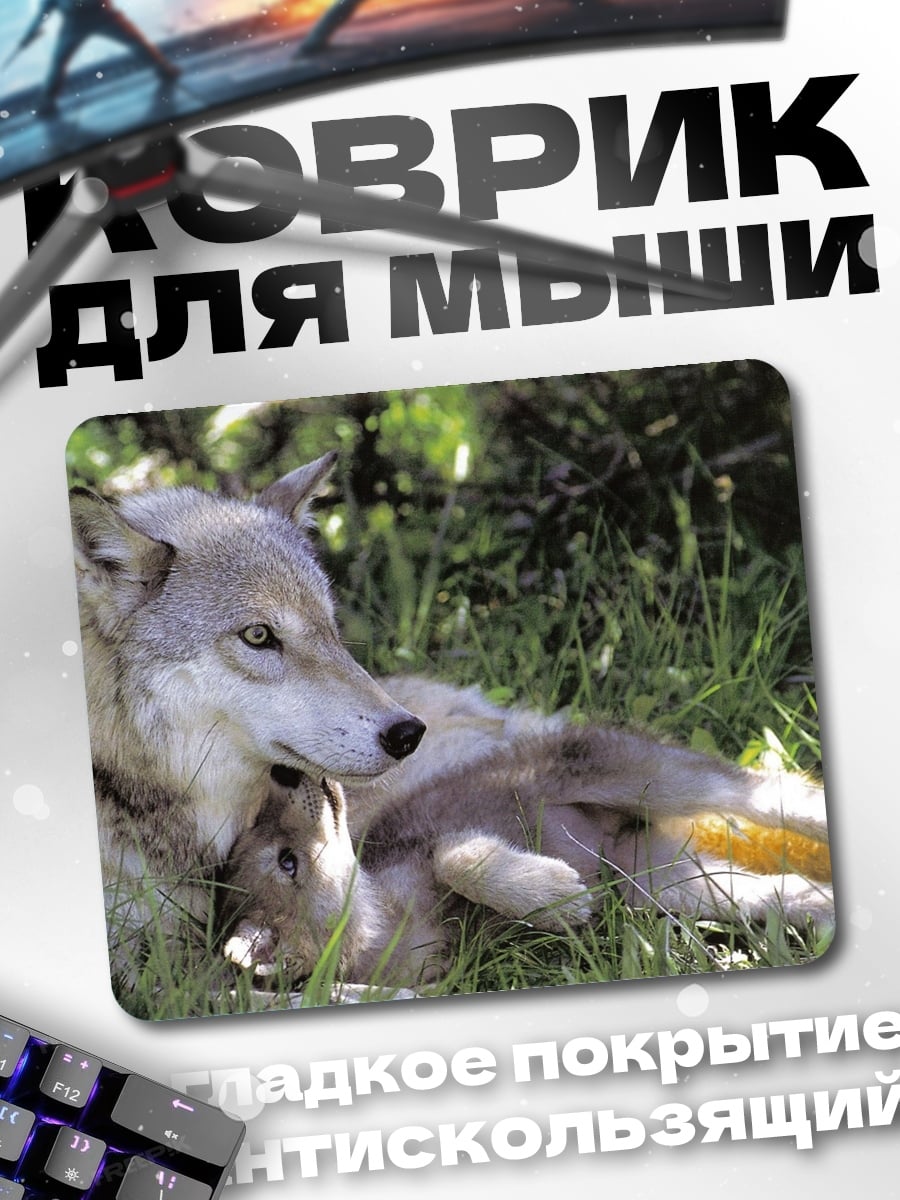 Коврик волк с детенышем