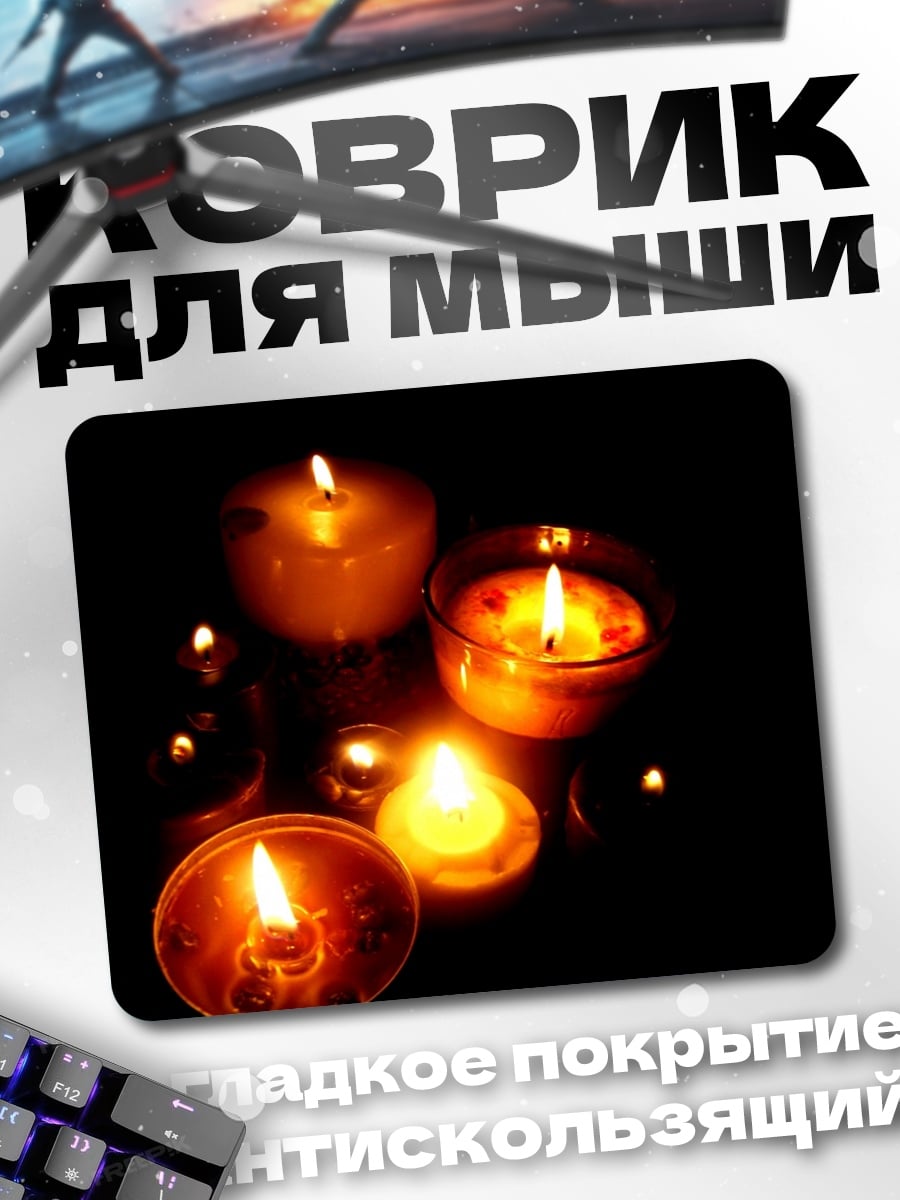 Коврик Свечи в темноте