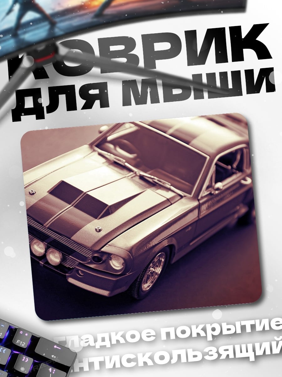 Коврик Классический маслкар
