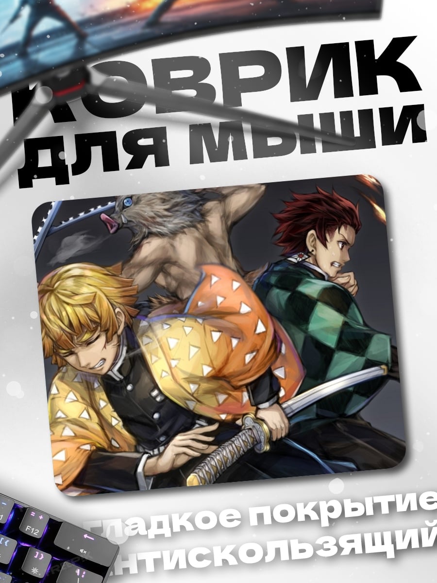 Коврик Герои Клинок рассекающий демонов