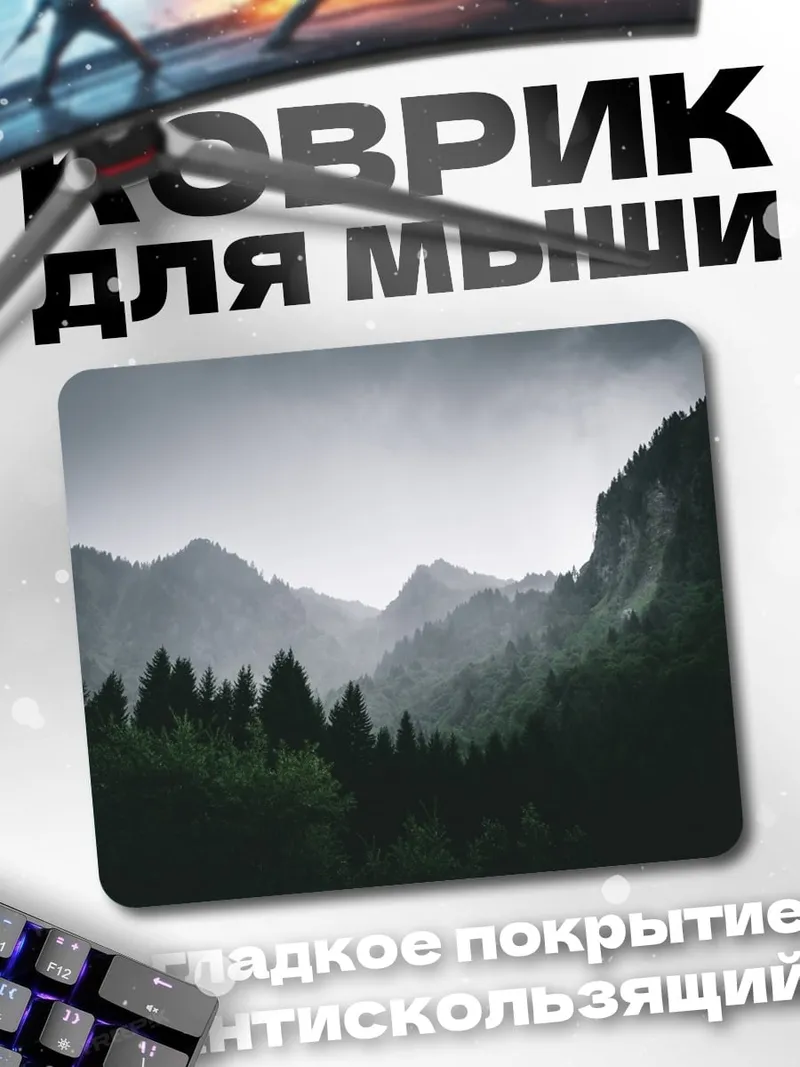 Коврик Туманные горы