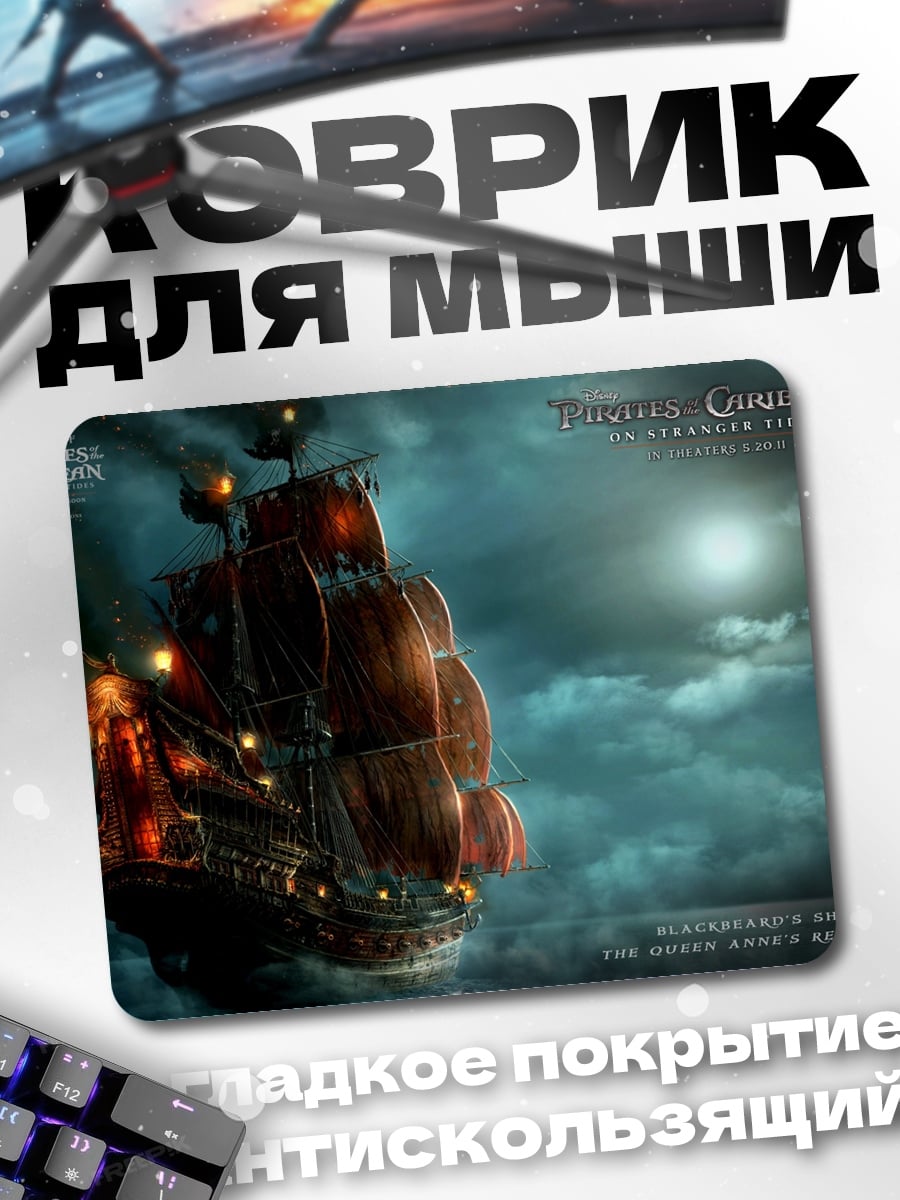 Коврик Пираты Карибского моря