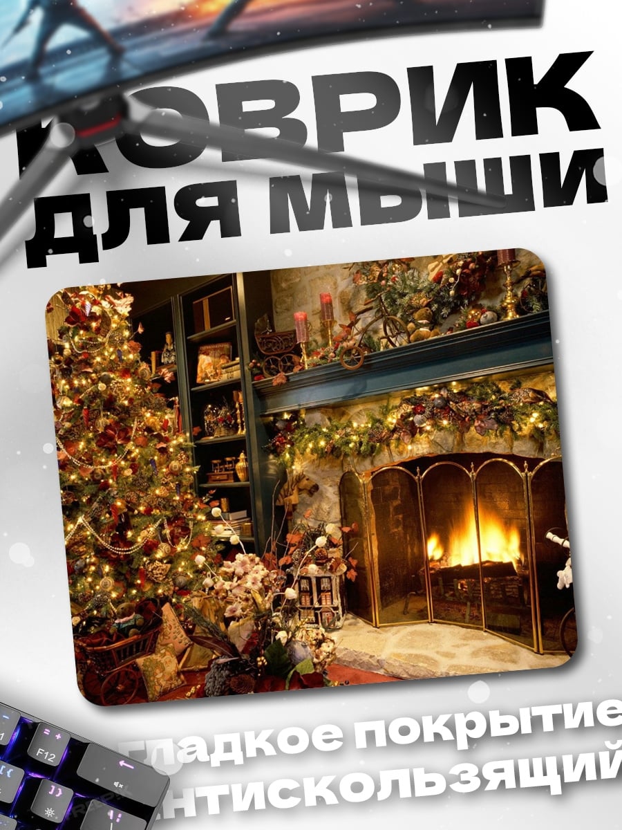 Коврик Рождественский уют камина