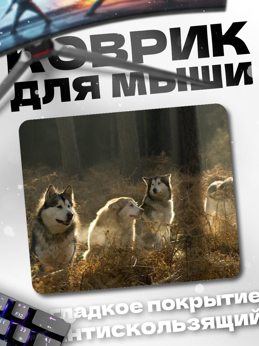 Коврик Стая волков в лесу