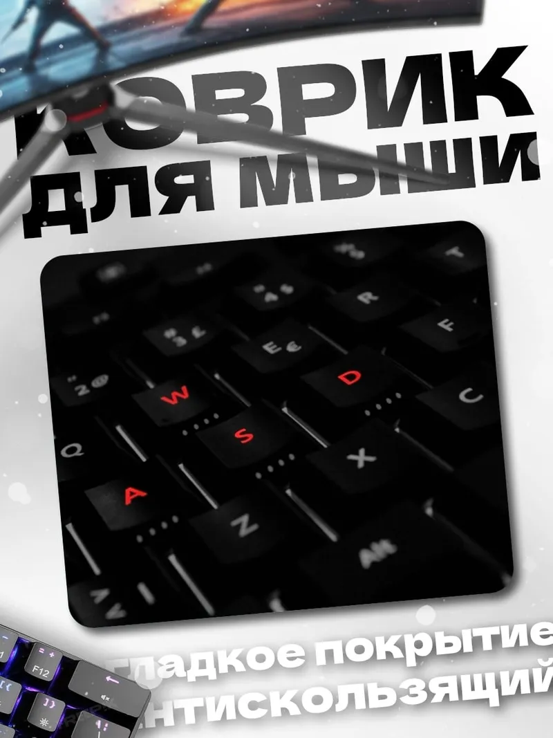 Коврик Игровые клавиши WASD