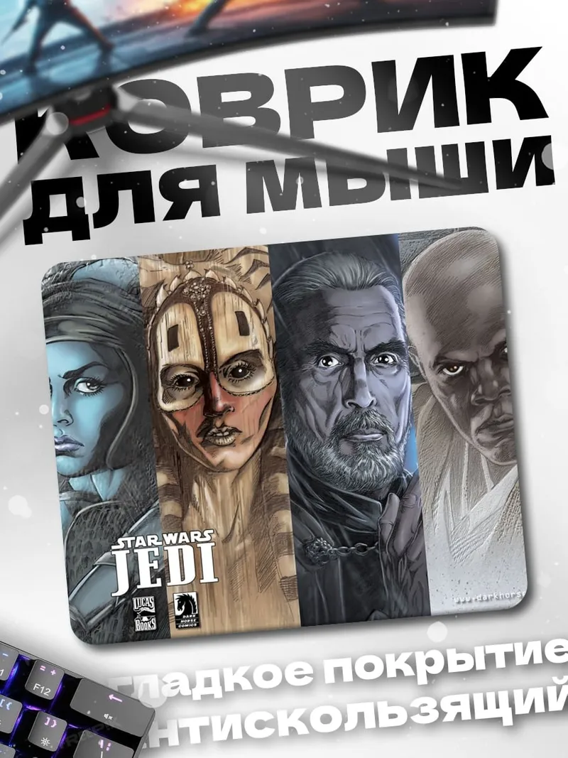 Коврик Звездные Войны Джедаи