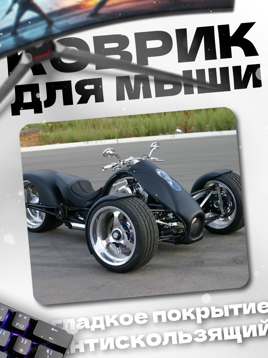 Коврик Черный трицикл
