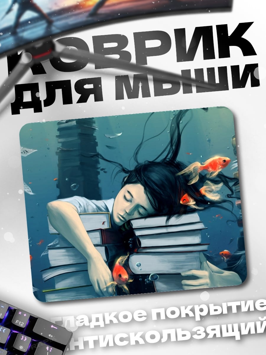 Коврик Девушка среди книг